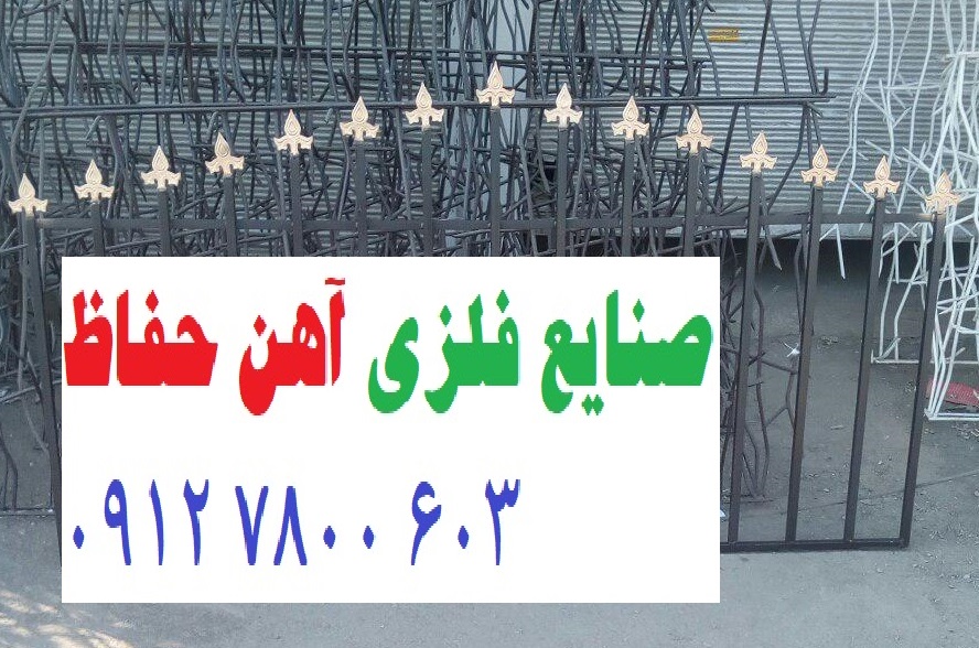 تولید کننده انواع نرده بالکن و پشتبام بوف